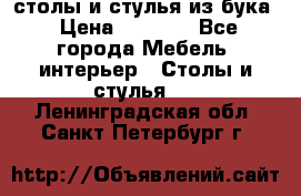 столы и стулья из бука › Цена ­ 3 800 - Все города Мебель, интерьер » Столы и стулья   . Ленинградская обл.,Санкт-Петербург г.